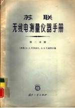 苏联无线电测量仪器手册  第2分册  测量频率的仪器和测量用信号发生器