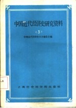 中国近代经济史研究资料 第3辑