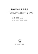 数码压缩技术及应用 VCD、DVD、HDTV及VOD