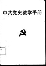 中共党史教学手册