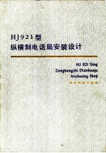 HJ921型纵横制电话局安装设计