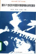 面向21世纪的中国图书情报网络化研究报告