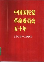 中国国民党革命委员会五十年 1948-1998