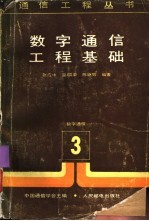 数字通信工程基础