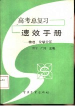 高考总复习速效手册  物理、化学分册