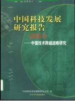 中国科技发展研究报告 2001 中国技术跨越战略研究