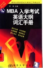 MBA入学考试英语大纲词汇手册