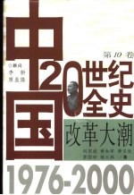 中国20世纪全史 第10卷 改革大潮 1976-2000