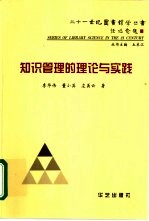 知识管理的理论与实践