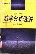 数学分析选讲