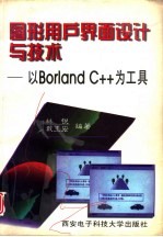 图形用户界面设计与技术 以Borland C++为工具