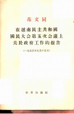 范文同在越南民主共和国国民大会第五次会议上关于政府工作的报告