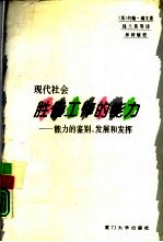 现代社会胜任工作的能力  能力的鉴别、发展和发挥