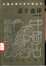 孟子选译