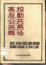 高校后勤公共关系概论