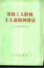 发扬工人阶级主人翁精神讲话