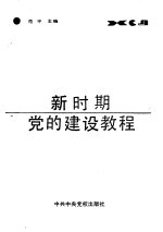 新时期党的建设教程