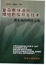 复杂断块油田精细勘探开发技术  冀东油田科技文集