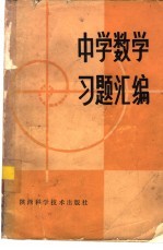 中学数学习题汇编