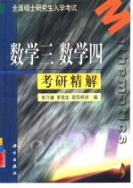 数学三数学四考研精解