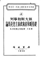 马克思·列宁主义思想学习译丛 列宁和斯大林论马克思主义政党的策略基础