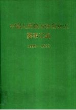 中国人民政治协商会议要事汇编 1988-1992