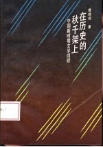 在历史的秋千架上 中国新时期文学回顾