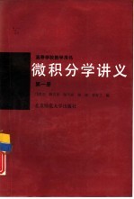 微积分学讲义  第1册