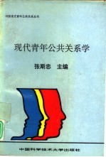 现代青年公共关系学