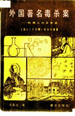 外国著名毒杀案 检毒工作百年史