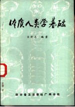 体质人类学基础