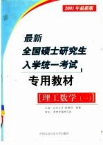 最新全国硕士研究生入学统一考试专用教材 理工数学 1