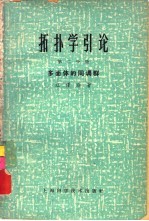 拓扑学引论 第2分册 多面体的同调群