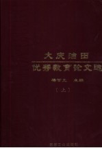 大庆油田优秀教育论文选