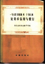 马克思恩格斯列宁斯大林论货币信用与银行