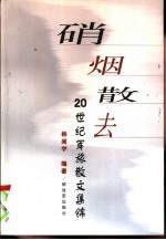 硝烟散去 20世纪军旅散文集锦