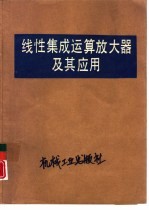 线性集成运算放大器及其应用