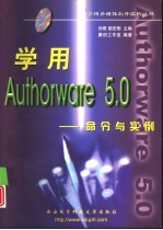 学用Authorware 5.0 命令与实例