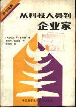 从科技人员到企业家 改行指南