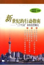 新世纪的行动指南-“三个代表”重要思想概论