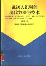 说话人识别的现代方法与技术