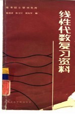 线性代数复习资料