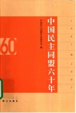 中国民主同盟六十年 1941-2001