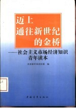 迈上通往新世纪的金桥 社会主义市场经济知识青年读本