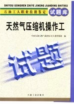 石油工人职业技能鉴定试题库 天然气压缩机操作工