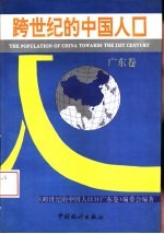 跨世纪的中国人口 广东卷