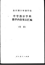 全日制十年制学校中学部分学科教学内容要点汇编 附录