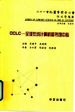 OCLC全球在线计算机图书馆中心