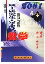 硕士研究生入学考试数学复习与指导 理工类