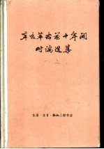 辛亥革命前十年间时论选集  第1卷  上